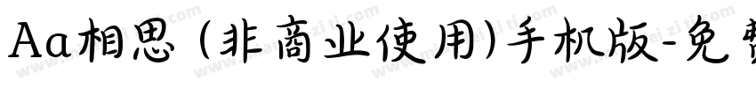 Aa相思 (非商业使用)手机版字体转换